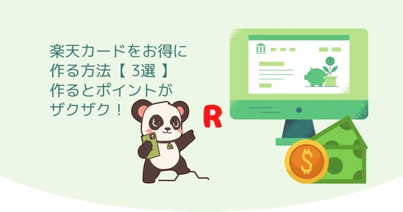 楽天カードをお得に作る方法