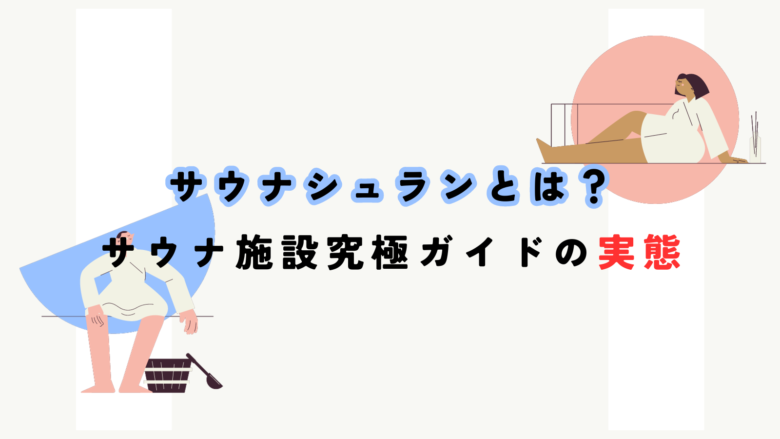 サウナシュランとは？日本全国の最高のサウナ施設を知る究極のガイド