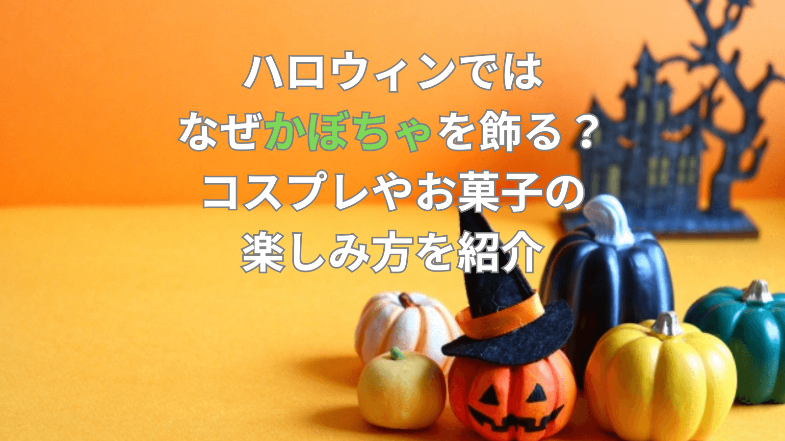 ハロウィンではなぜかぼちゃを飾る？コスプレやお菓子の楽しみ方を紹介