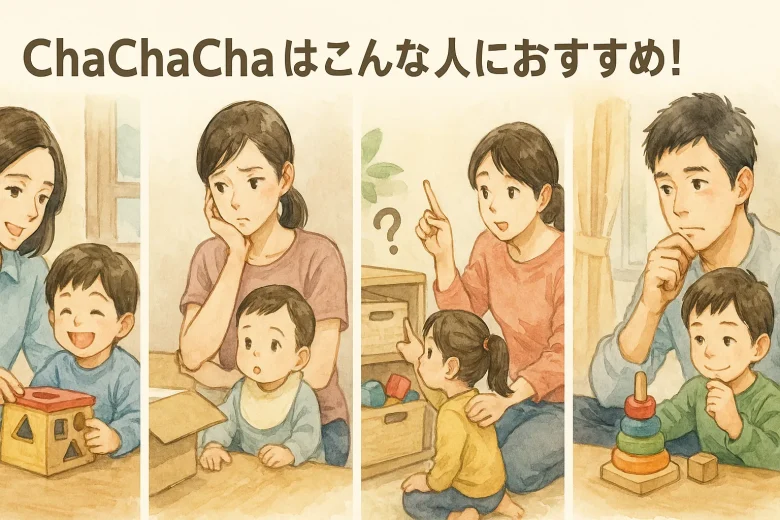 ChaChaChaはこんな人におすすめ!