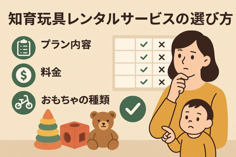 知育玩具レンタルサービスの選び方