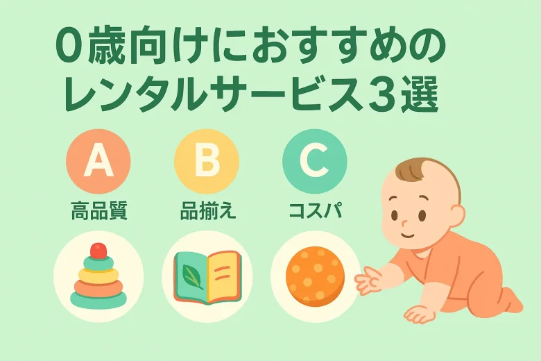 0歳向けにおすすめのレンタルサービス3選