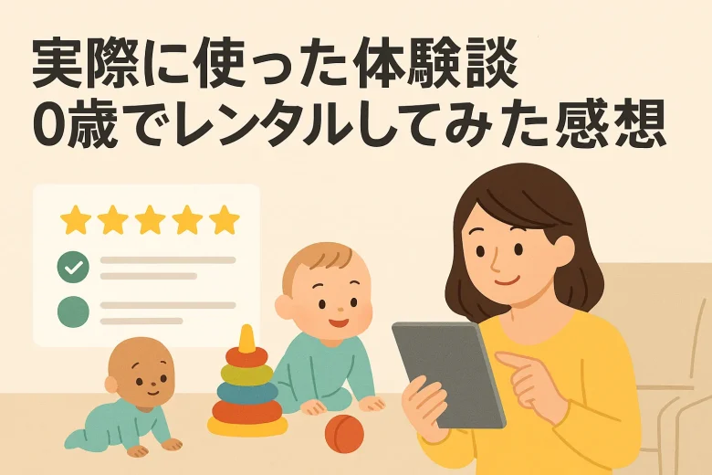 実際に使った体験談|0歳でレンタルしてみた感想