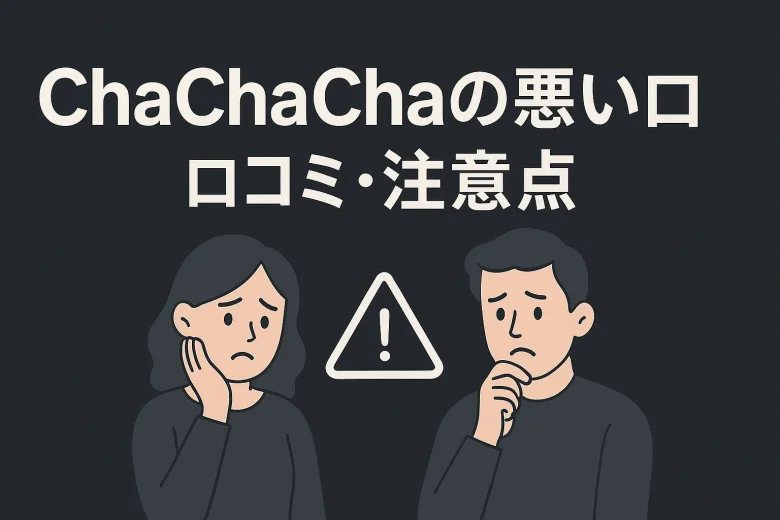 ChaChaChaの悪い口コミ・注意点