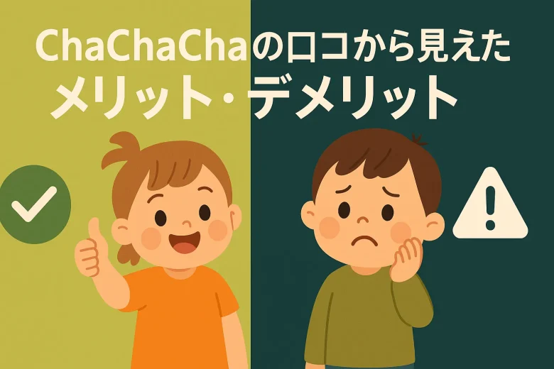 ChaChaChaの口コミから見えたメリット・デメリット