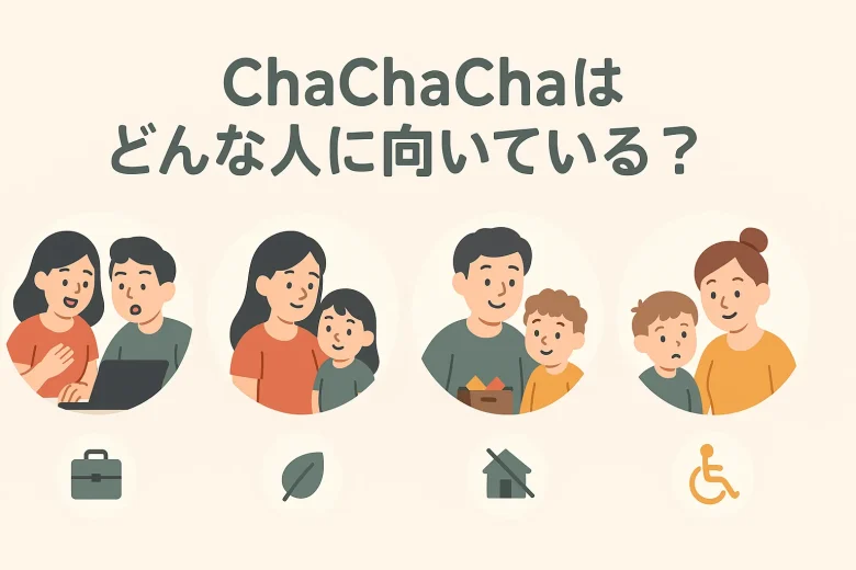 ChaChaChaはどんな人に向いている?
