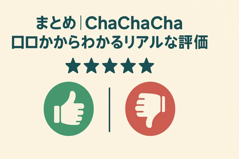 まとめ|ChaChaCha 口コミからわかるリアルな評価