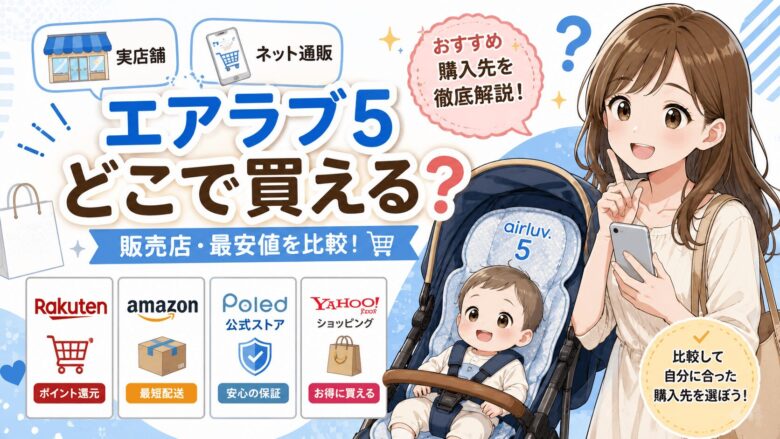 エアラブ5はどこで買える？販売店・最安値を比較｜実店舗・通販のおすすめ購入先を徹底解説