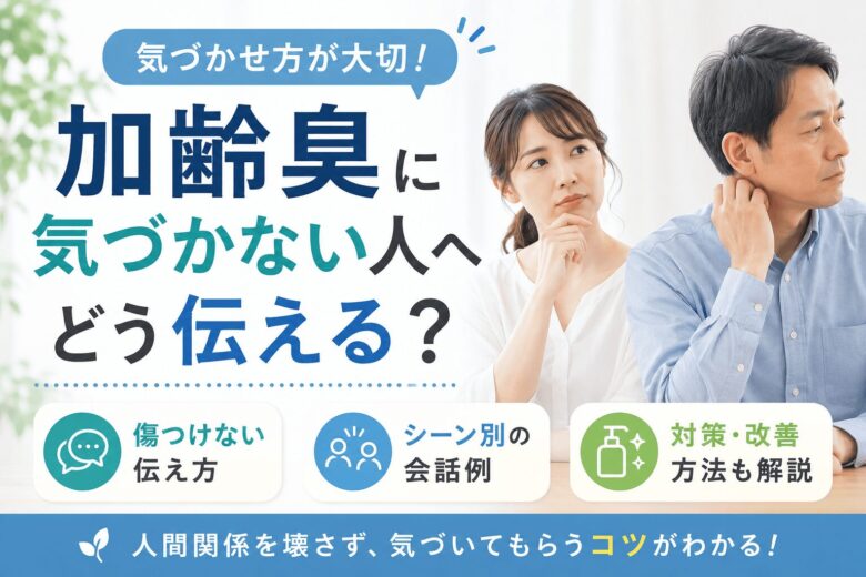 加齢臭 本人 気づかない　　　に 伝える