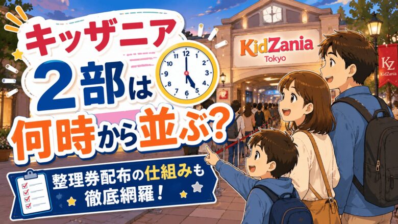 キッザニアの2部は結局何時から並ぶのが正解？整理券配布の仕組みも徹底網羅