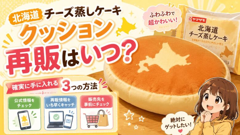 北海道チーズ蒸しケーキクッションの再販はいつ？確実に手に入れる3つの方法