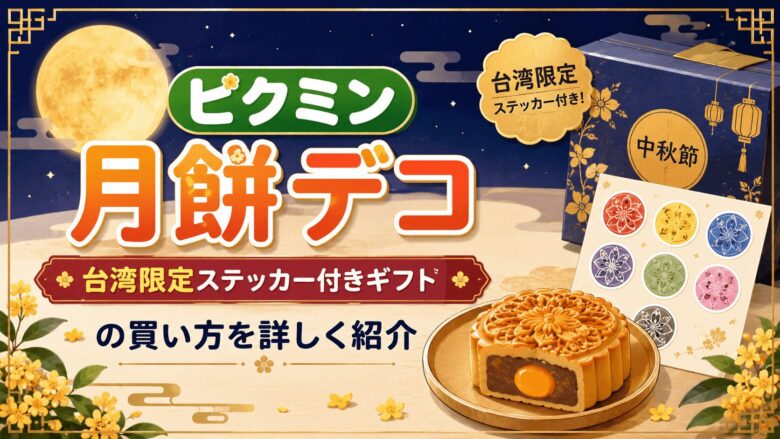 ピクミンの月餅デコが揃わない？台湾限定ステッカー付きギフトの買い方を詳しく紹介