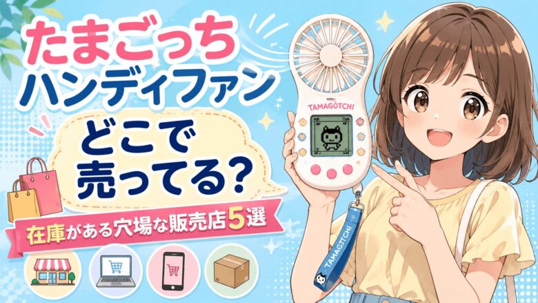 たまごっちハンディファンはどこで売ってる？ヨドバシドンキで予約は？