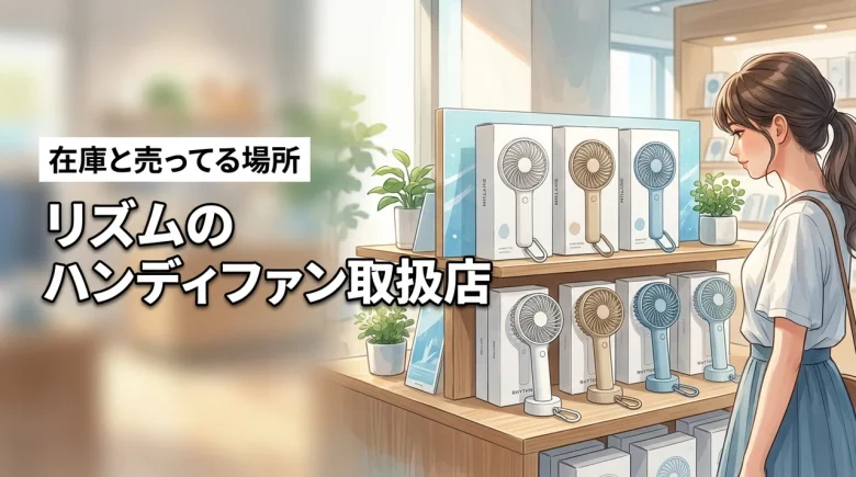 【保存版】リズムのハンディファンはどこに売ってる？取扱店と在庫状況を徹底調査