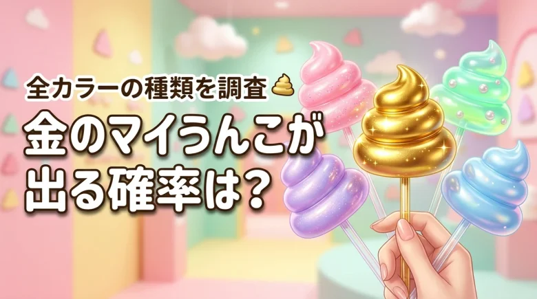うんこミュージアムのマイうんこでレアな金の確率は？全カラーの種類を詳しく解説
