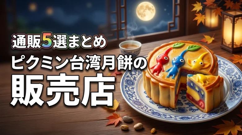 ピクミン台湾月餅はどこで買える？全販売店と通販の5選を徹底調査