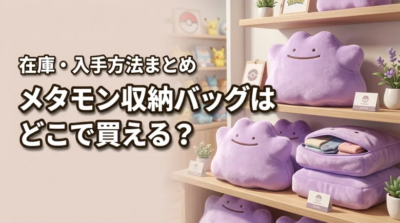 メタモンの収納バッグはどこで買える？店舗の在庫状況や発売日の入手方法まとめ