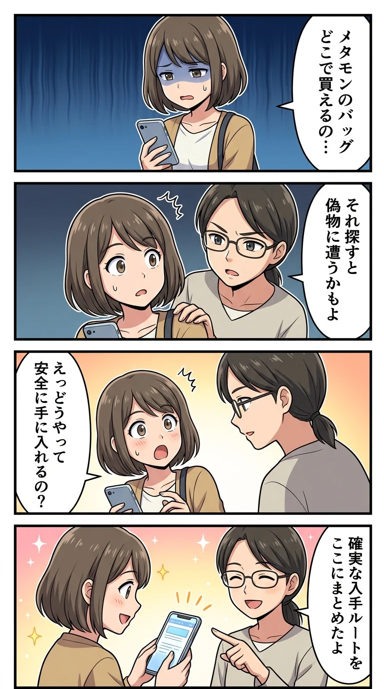 メタモン 収納バッグ どこで買える