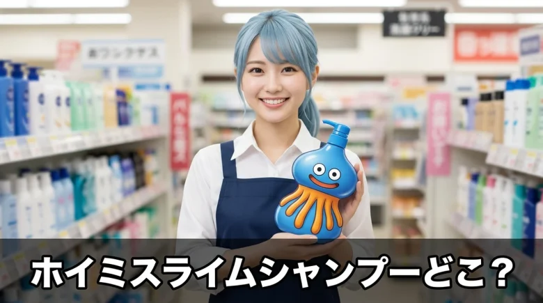 ホイミスライムシャンプー販売店どこ？どこで買える？