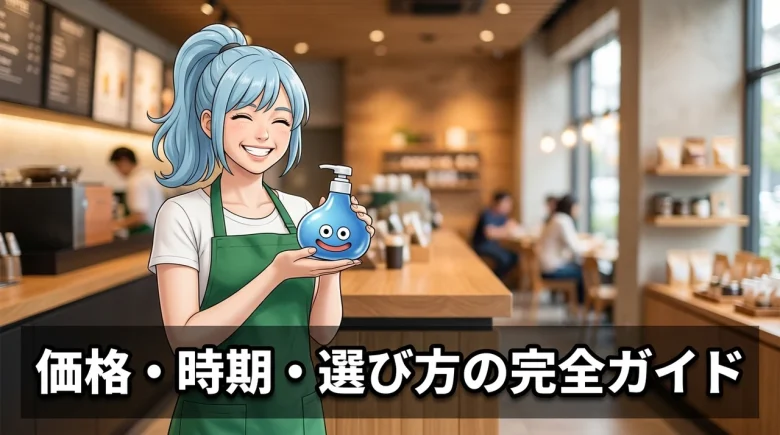 値段・販売時期・選ぶ時の注意点