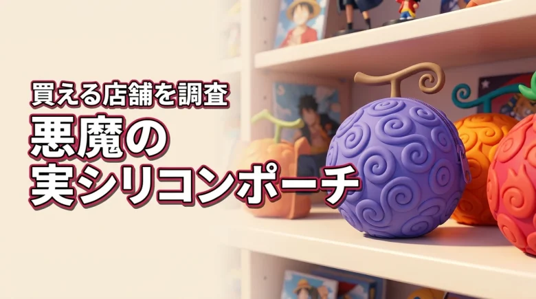 悪魔の実シリコンポーチはどこに売ってる？販売店舗を調査！