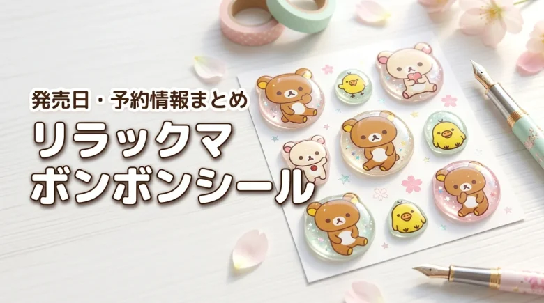 リラックマボンボンドロップシールいつから販売？予約はできる？