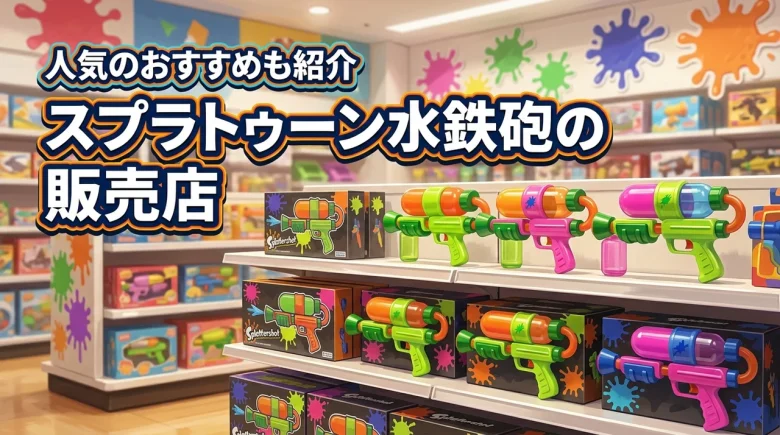 スプライトトゥーン 水鉄砲はどこに売ってる？おすすめも紹介