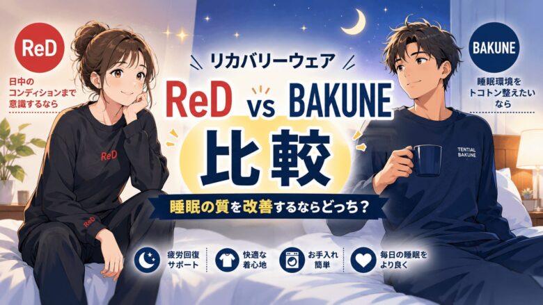 リカバリーウェアのredとbakuneを比較！睡眠の質を改善するならどっち？