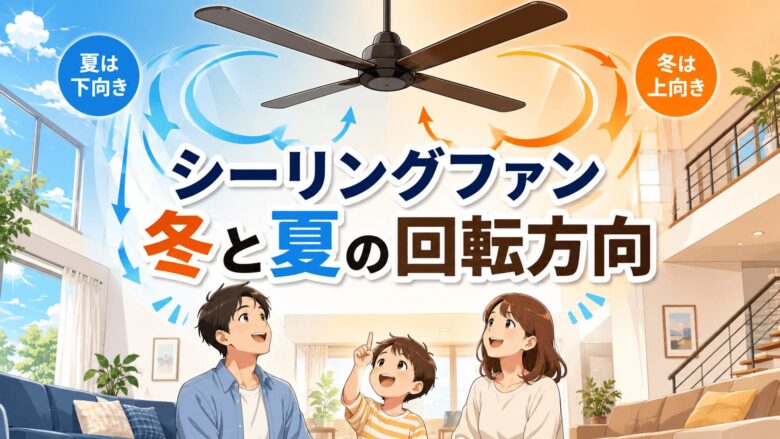 シーリングファンの回転方向は冬と夏で変える？うまく使って吹き抜けの家を快適に過ごす