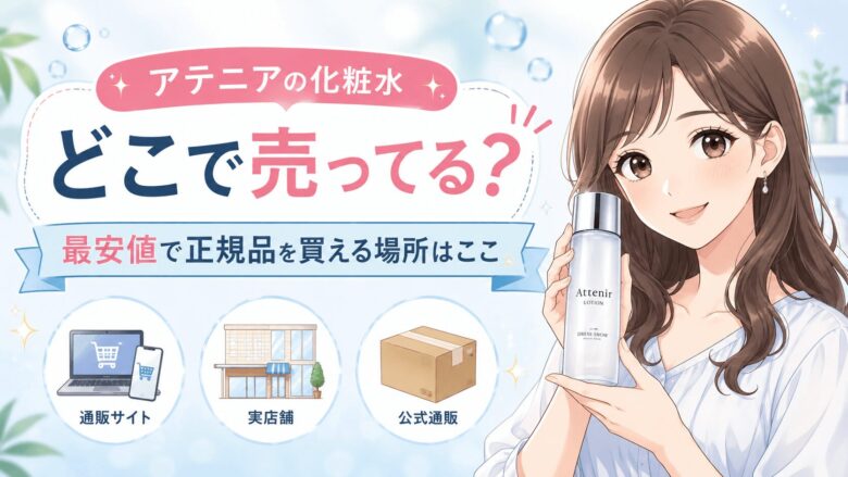 【結論】アテニアの化粧水はどこで売ってる?最安値で正規品を買える場所はここ