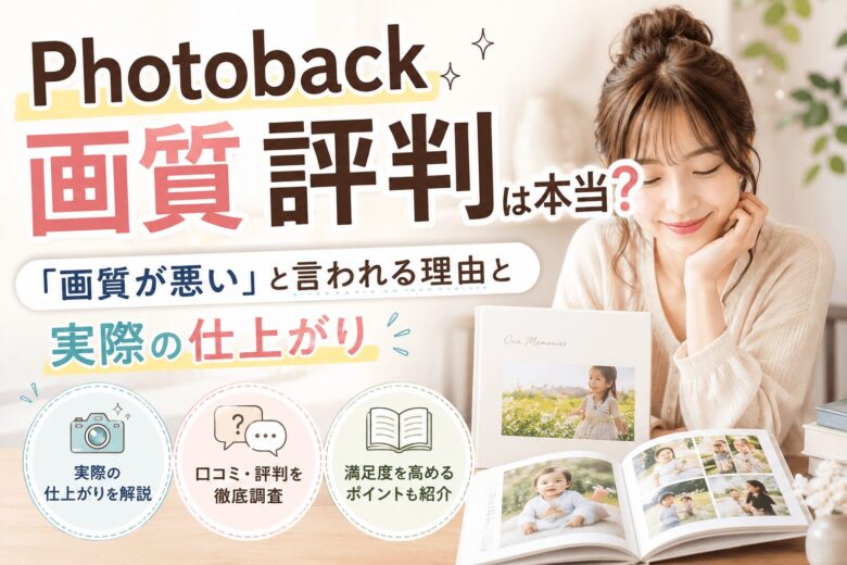 Photobackの画質評判は本当？画質が悪いと言われる理由と実際の仕上がり