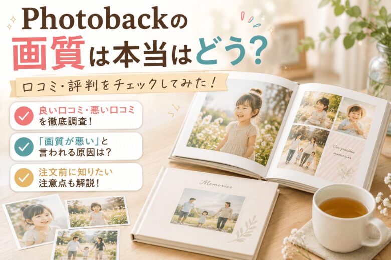 Photobackの画質はどう?評判から分かる仕上がり